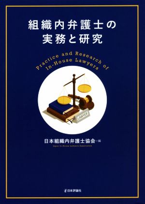 組織内弁護士の実務と研究