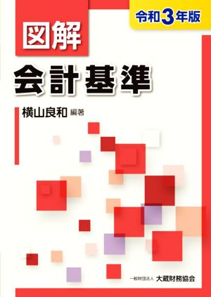 図解 会計基準(令和3年版)