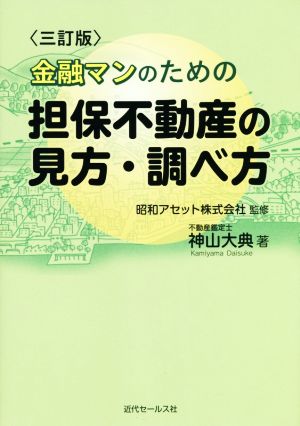 金融マンのための担保不動産の見方・調べ方 三訂版