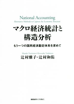 マクロ経済統計と構造分析 もう一つの国民経済勘定体系を求めて