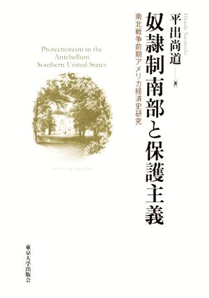 奴隷制南部と保護主義 南北戦争前期アメリカ経済史研究