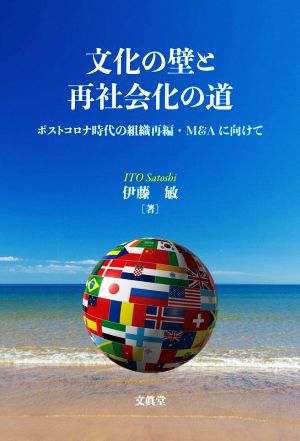 文化の壁と再社会化の道 ポストコロナ時代の組織再編・M&Aに向けて