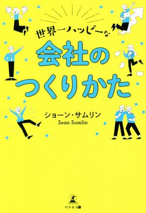 世界一ハッピーな会社のつくりかた