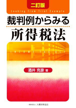 裁判例からみる所得税法 二訂版