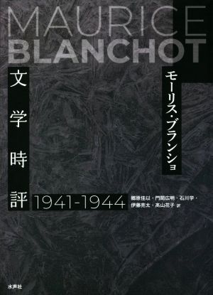 文学時評(1941-1944)モーリス・ブランショ