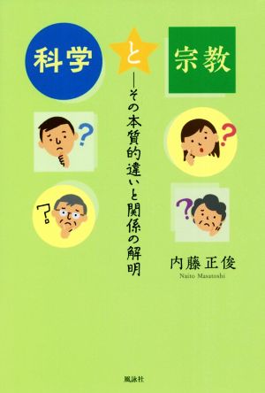 科学と宗教 その本質的違いと関係の解明