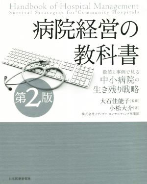 病院経営の教科書 第2版 数値と事例で見る中小病院の生き残り戦略