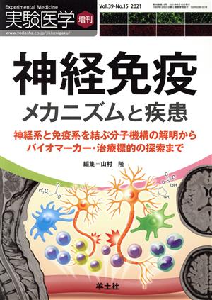 神経免疫 メカニズムと疾患 神経系と免疫系を結ぶ分子機構の解明からバイオマーカー・治療標的の探索まで 実験医学増刊vol.39 No.15 2021