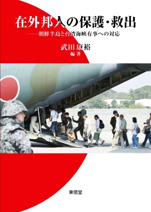 在外邦人の保護・救出 朝鮮半島と台湾海峡有事への対応