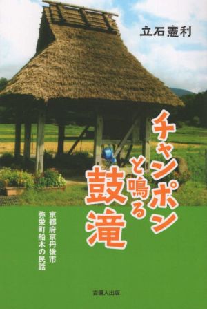 チャンポンと鳴る鼓滝 京都府京丹後市弥栄町船木の民話