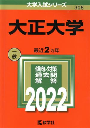 大正大学(2022) 大学入試シリーズ306