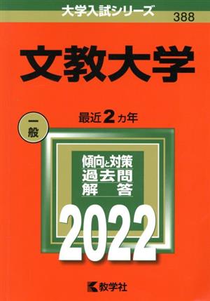 文教大学(2022) 大学入試シリーズ388