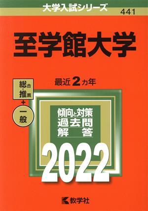 至学館大学(2022) 大学入試シリーズ441