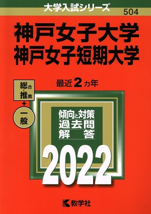 神戸女子大学・神戸女子短期大学(2022) 大学入試シリーズ504