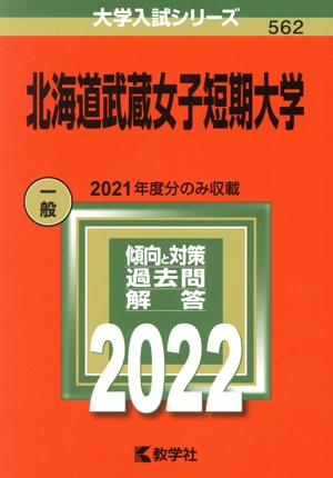 北海道武蔵女子短期大学(2022) 大学入試シリーズ562