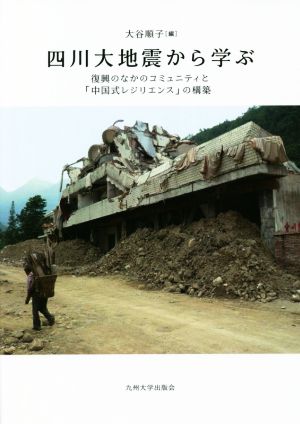 四川大地震から学ぶ 復興のなかのコミュニティと「中国式レジリエンス」の構築