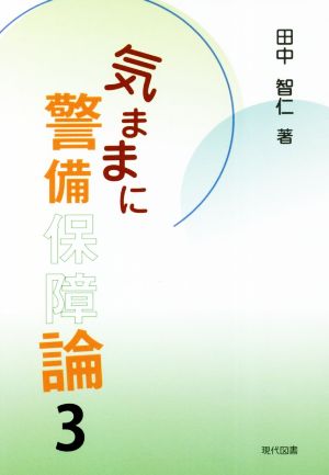 気ままに警備保障論(3)