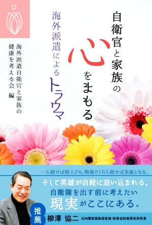 自衛官と家族の心をまもる 海外派遣によるトラウマ