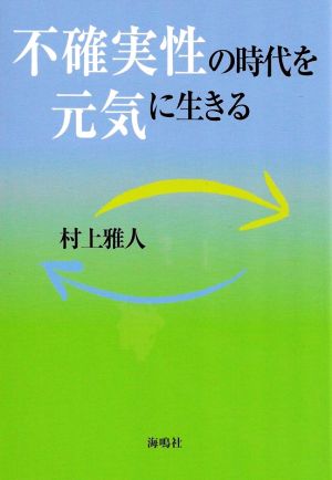 不確実性の時代を元気に生きる