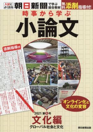 時事から学ぶ小論文(2021 第5号) 文化編 グローバル社会と文化