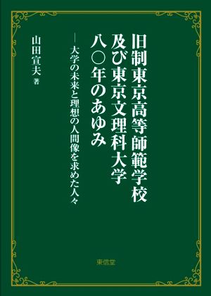 旧制東京高等師範学校及び東京文理科大学八〇年のあゆみ 大学の未来と理想の人間像を求めた人々