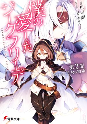 僕の愛したジークフリーデ(第2部) 失われし王女の物語 電撃文庫