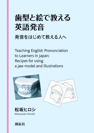 歯型と絵で教える英語発音 発音をはじめて教える人へ