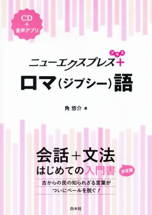 ロマ(ジプシー)語 会話+文法 はじめての入門書 決定版 ニューエクスプレスプラス