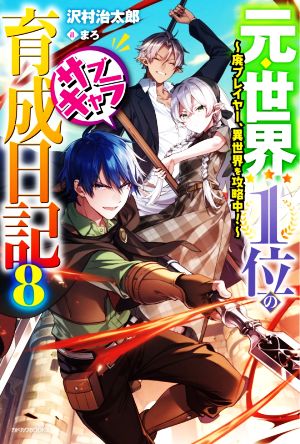 元・世界1位のサブキャラ育成日記(8) 廃プレイヤー、異世界を攻略中！ カドカワBOOKS