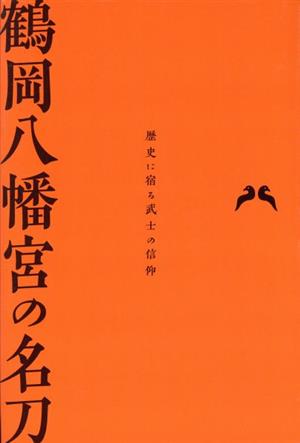 鶴岡八幡宮の名刀 歴史に宿る武士の信仰