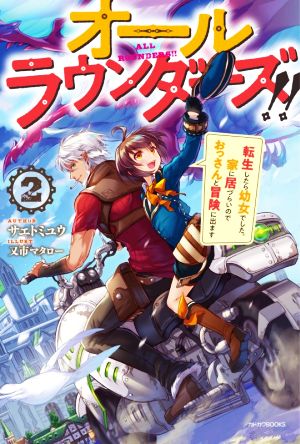 オールラウンダーズ!!(2) 転生したら幼女でした。家に居づらいのでおっさんと冒険に出ます カドカワBOOKS