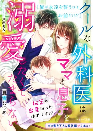 クールな外科医はママと息子を溺愛したくてたまらない 秘密の出産だったはずですが ベリーズ文庫