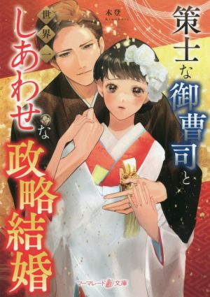 策士な御曹司と世界一しあわせな政略結婚 マーマレード文庫