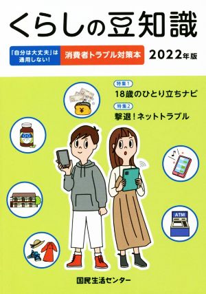 くらしの豆知識(2022年版) 特集 18歳のひとり立ちナビ