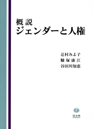 概説ジェンダーと人権