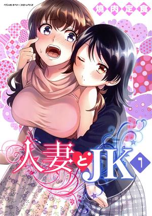 人妻とJK(1) ヴァルキリーC