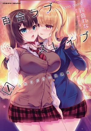 百合ラブスレイブ ふたりだけの放課後(1) ヴァルキリーC