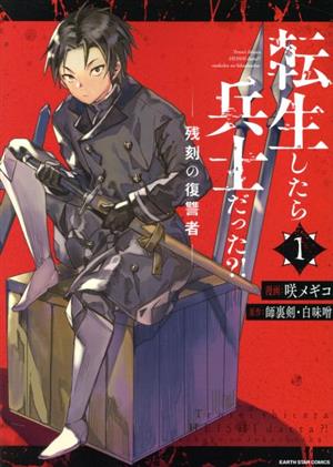 転生したら兵士だった?! ―残刻の復讐者―(1) アース・スターC