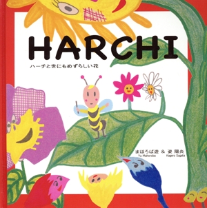 HARCHI ハーチと世にもめずらしい花