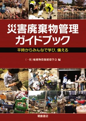 災害廃棄物管理ガイドブック 平時からみんなで学び,備える