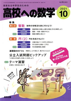 高校への数学(10 2021) 月刊誌