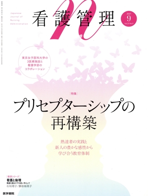 看護管理(9 2021 Vol.31 No.9) 月刊誌