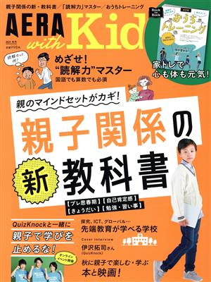 AERA with Kids(2021 秋号) 季刊誌