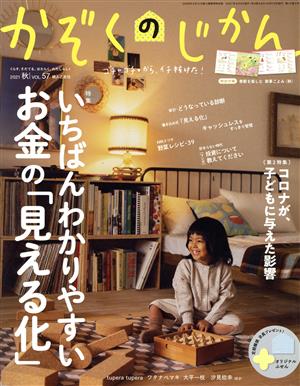 かぞくのじかん(Vol.57 2021 秋) 季刊誌