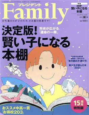 プレジデント Family(2021 秋号) 季刊誌