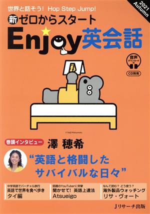 新ゼロからスタート Enjoy英会話(2021 Autumn) 季刊誌