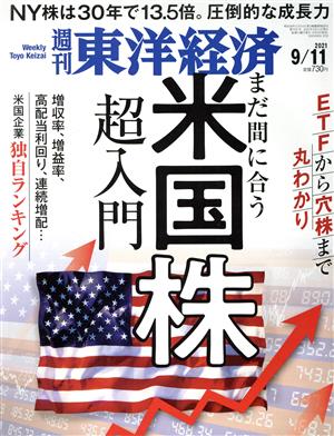 週刊 東洋経済(2021 9/11) 週刊誌