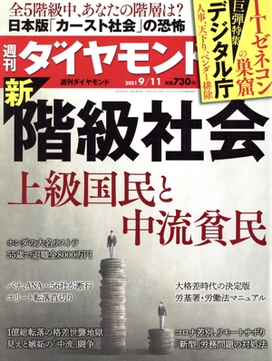 週刊 ダイヤモンド(2021 9/11) 週刊誌