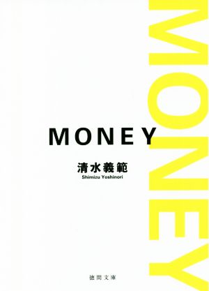 MONEY 新装版徳間文庫