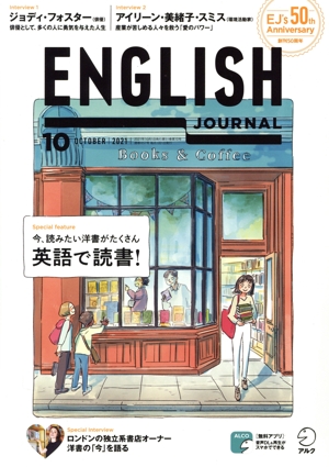 ENGLISH JOURNAL(2021年10月号) 月刊誌